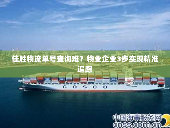 佳胜物流单号查询难?物业企业3步实现精准追踪 佳胜物流单号查询难?物业企业3步实现精准追踪