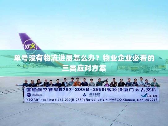 单号没有物流进展怎么办?物业企业必看的三类应对方案 单号没有物流进展怎么办?物业企业必看的三类应对方案