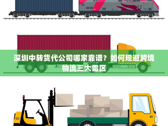 深圳中转货代公司哪家靠谱?如何规避跨境物流三大雷区 深圳中转货代公司哪家靠谱?如何规避跨境物流三大雷区