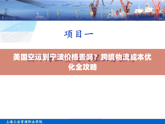 美国空运到宁波价格贵吗？跨境物流成本优化全攻略