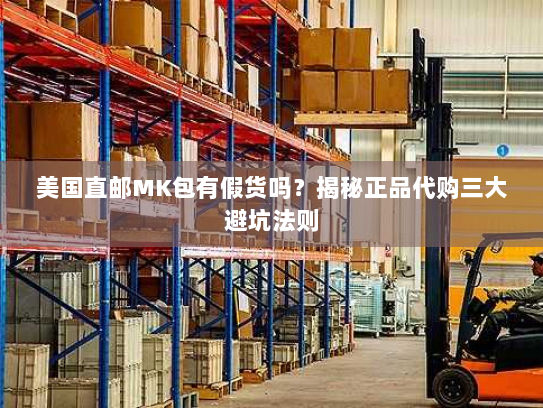 美国直邮MK包有假货吗？揭秘正品代购三大避坑法则