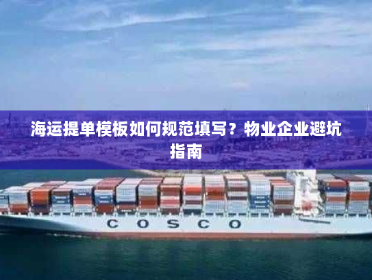 海运提单模板如何规范填写?物业企业避坑指南 海运提单模板如何规范填写?物业企业避坑指南