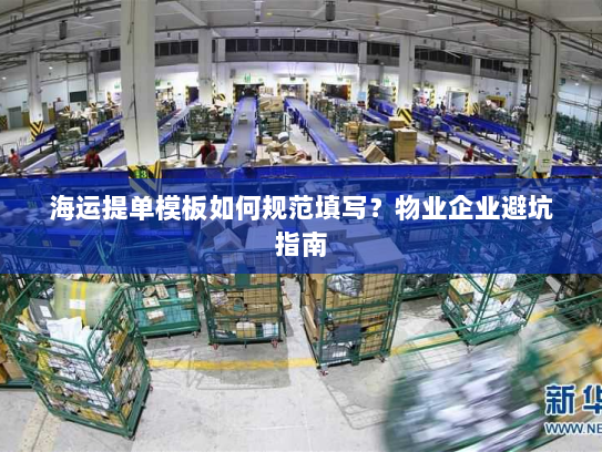 海运提单模板如何规范填写?物业企业避坑指南 海运提单模板如何规范填写?物业企业避坑指南
