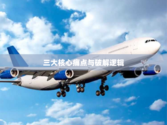 三大核心痛点与破解逻辑