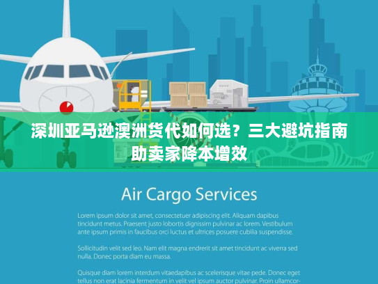 深圳亚马逊澳洲货代如何选？三大避坑指南助卖家降本增效