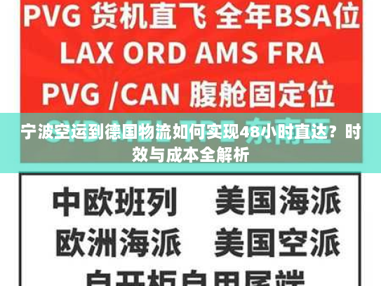 宁波空运到德国物流如何实现48小时直达？时效与成本全解析