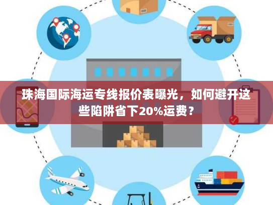 珠海国际海运专线报价表曝光，如何避开这些陷阱省下20%运费？