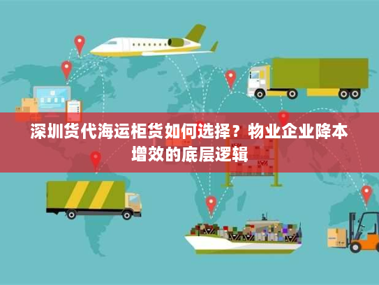 深圳货代海运柜货如何选择?物业企业降本增效的底层逻辑 深圳货代海运柜货如何选择?物业企业降本增效的底层逻辑