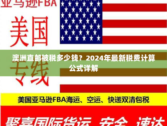 澳洲直邮被税多少钱？2024年最新税费计算公式详解