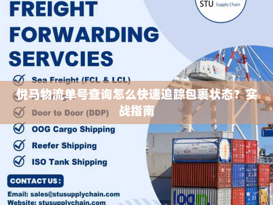 悦马物流单号查询怎么快速追踪包裹状态?实战指南 悦马物流单号查询怎么快速追踪包裹状态?实战指南