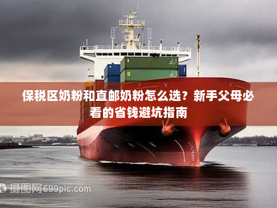 保税区奶粉和直邮奶粉怎么选？新手父母必看的省钱避坑指南