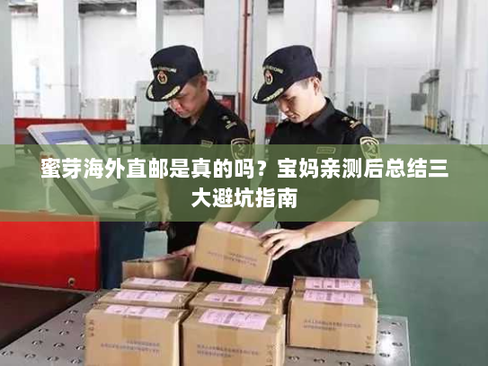 蜜芽海外直邮是真的吗？宝妈亲测后总结三大避坑指南