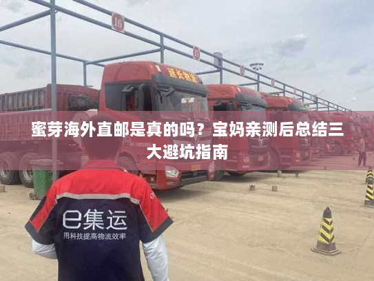 蜜芽海外直邮是真的吗？宝妈亲测后总结三大避坑指南