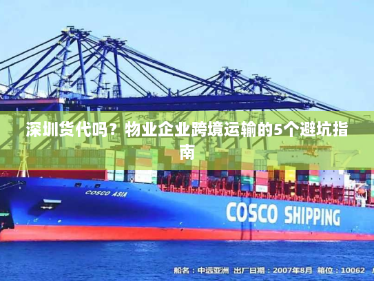 深圳货代吗？物业企业跨境运输的5个避坑指南
