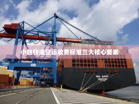 小包快递空运收费标准三大核心要素 小包快递空运收费标准三大核心要素