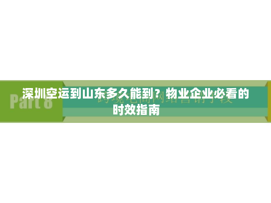 深圳空运到山东多久能到？物业企业必看的时效指南
