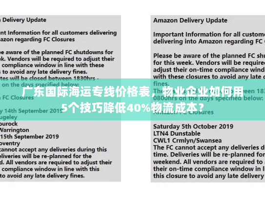 广东国际海运专线价格表，物业企业如何用5个技巧降低40%物流成本？