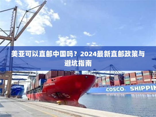 美亚可以直邮中国吗？2024最新直邮政策与避坑指南