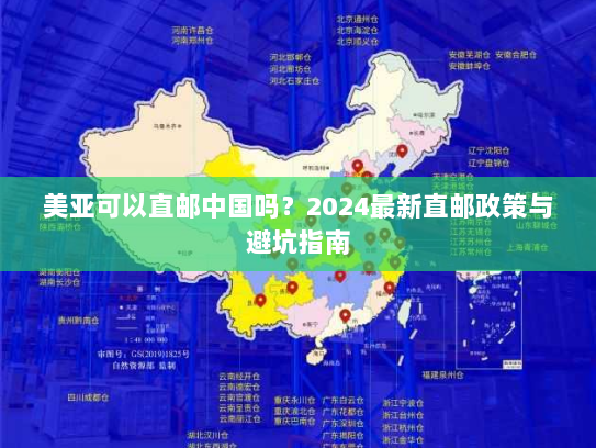 美亚可以直邮中国吗？2024最新直邮政策与避坑指南