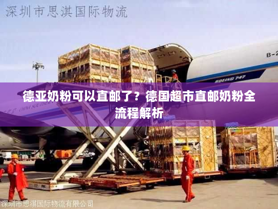 德亚奶粉可以直邮了?德国超市直邮奶粉全流程解析 德亚奶粉可以直邮了?德国超市直邮奶粉全流程解析