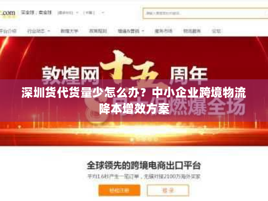 深圳货代货量少怎么办?中小企业跨境物流降本增效方案 深圳货代货量少怎么办?中小企业跨境物流降本增效方案