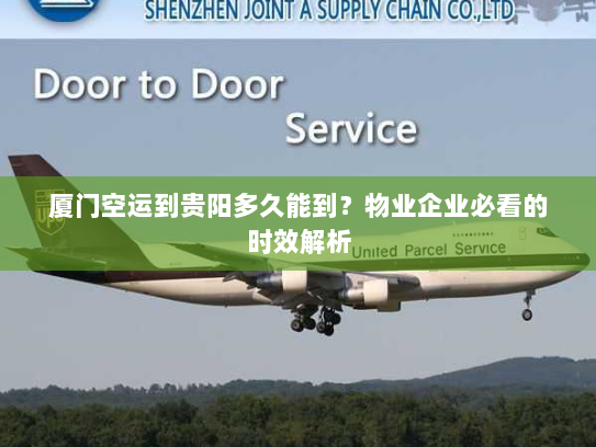 厦门空运到贵阳多久能到？物业企业必看的时效解析