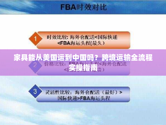 家具能从美国运到中国吗？跨境运输全流程实操指南