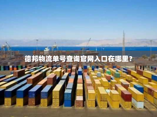 德邦物流单号查询官网入口在哪里？