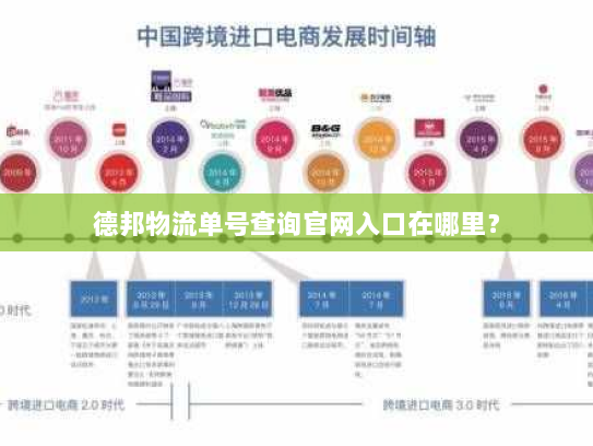 德邦物流单号查询官网入口在哪里？