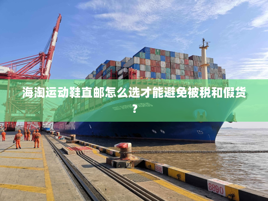 海淘运动鞋直邮怎么选才能避免被税和假货？