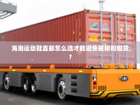 海淘运动鞋直邮怎么选才能避免被税和假货？