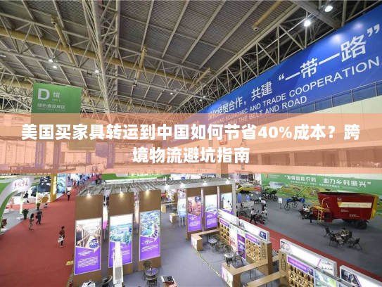 美国买家具转运到中国如何节省40%成本?跨境物流避坑指南 美国买家具转运到中国如何节省40%成本?跨境物流避坑指南