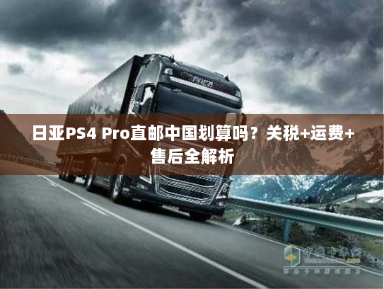 日亚PS4 Pro直邮中国划算吗？关税+运费+售后全解析