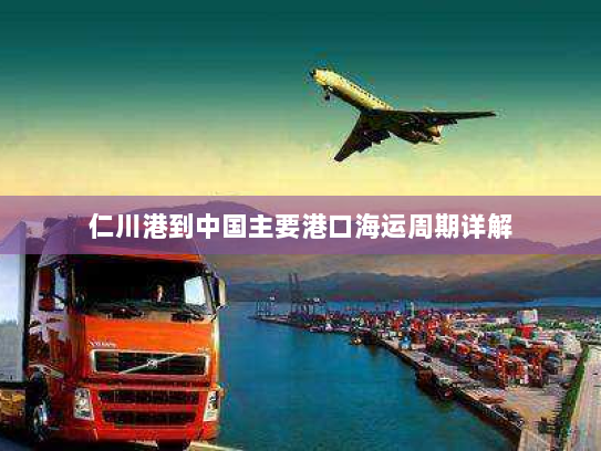 仁川港到中国主要港口海运周期详解