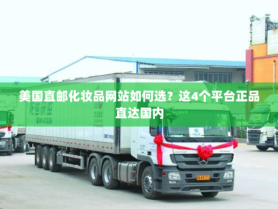 美国直邮化妆品网站如何选?这4个平台正品直达国内 美国直邮化妆品网站如何选?这4个平台正品直达国内