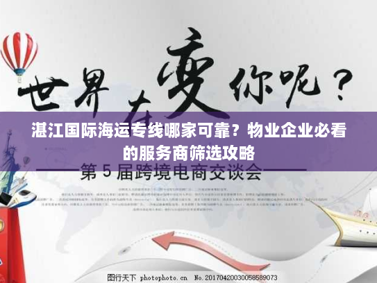 湛江国际海运专线哪家可靠？物业企业必看的服务商筛选攻略