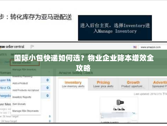 国际小包快递如何选？物业企业降本增效全攻略
