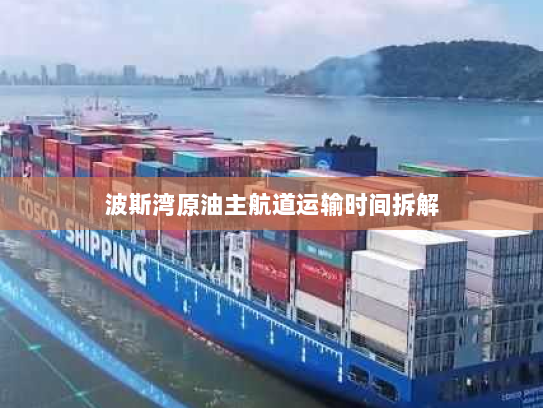 波斯湾原油主航道运输时间拆解