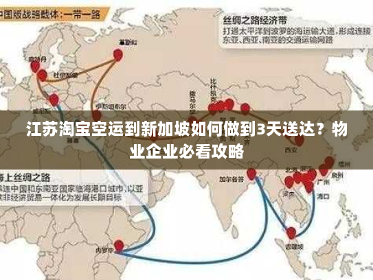 江苏淘宝空运到新加坡如何做到3天送达？物业企业必看攻略