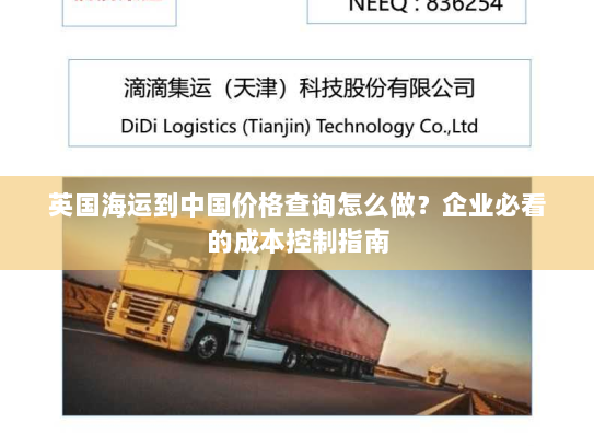 英国海运到中国价格查询怎么做?企业必看的成本控制指南 英国海运到中国价格查询怎么做?企业必看的成本控制指南