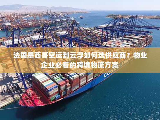法国墨西哥空运到云浮如何选供应商?物业企业必看的跨境物流方案 法国墨西哥空运到云浮如何选供应商?物业企业必看的跨境物流方案