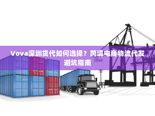 Vova深圳货代如何选择？跨境电商物流代发避坑指南