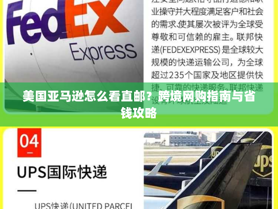 美国亚马逊怎么看直邮?跨境网购指南与省钱攻略 美国亚马逊怎么看直邮?跨境网购指南与省钱攻略