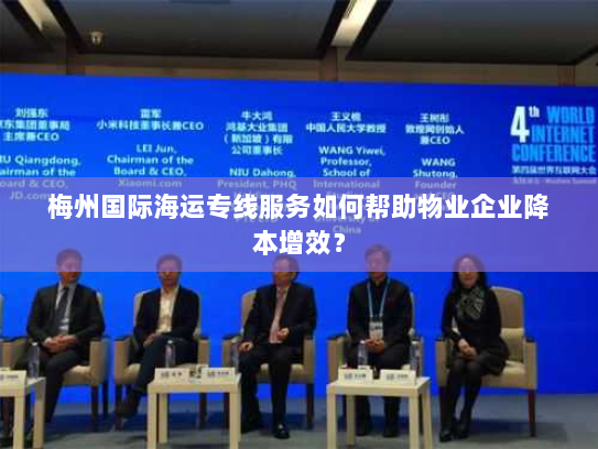 梅州国际海运专线服务如何帮助物业企业降本增效？