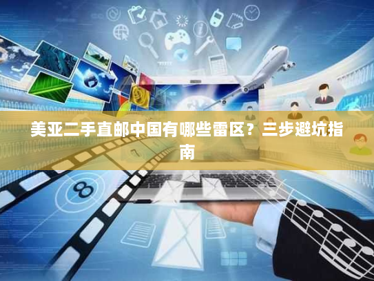 美亚二手直邮中国有哪些雷区？三步避坑指南