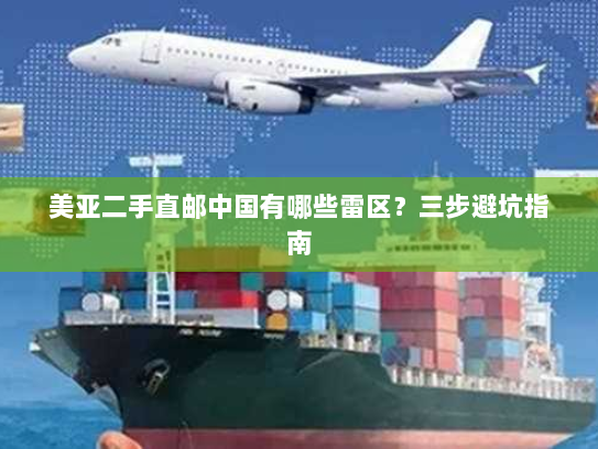 美亚二手直邮中国有哪些雷区？三步避坑指南
