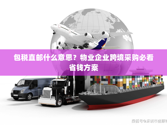 包税直邮什么意思?物业企业跨境采购必看省钱方案 包税直邮什么意思?物业企业跨境采购必看省钱方案
