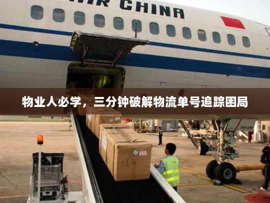 物业人必学，三分钟破解物流单号追踪困局