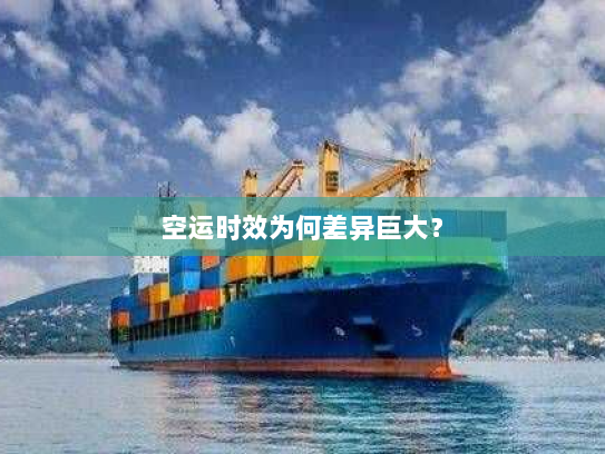 空运时效为何差异巨大？