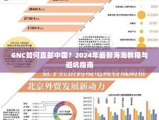 GNC如何直邮中国？2024年最新海淘教程与避坑指南